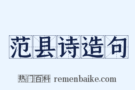 范县诗造句是什么意思的图片